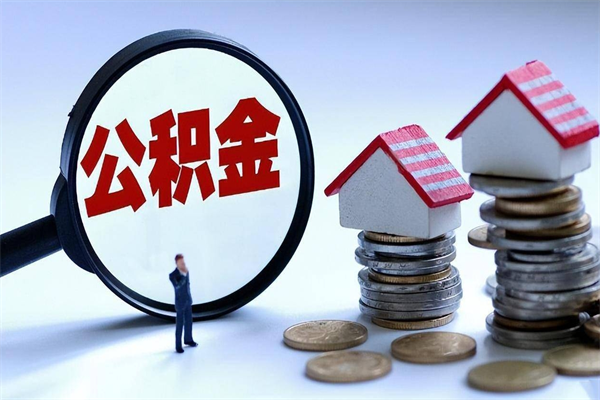 乌海公积金套现的微信（乌海住房公积金微信怎么提现出来怎么办）